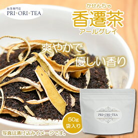 【楽天スーパーSALE30%off】香遷茶 アールグレイ 天然素材 フレーバーティー 紅茶 茶葉 高級 セイロンティー リーフティー アイスティー アフタヌーンティー 英国紅茶 紅茶専門店 PRI ORI TEA プリオリティ