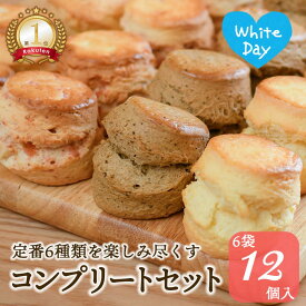 スコーン お取り寄せ お試し コンプリートセット 12個入(2個×6袋) 英国 アフタヌーンティー 紅茶専門店 スコーンセット プレーン アールグレイ いちご 抹茶 セイボリー クロテッドクリーム ギフト 常温