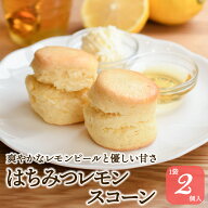 スコーン はちみつレモン 2個入 紅茶専門店 手作り 焼き菓子 スイーツ 英国菓子 アフタヌーンティー 紅茶…