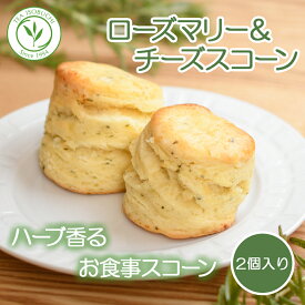 ［ローズマリー＆チーズ］紅茶専門店 の 手作り スコーン ローズマリー チーズ　セイボリー 2個入 焼菓子 スイーツ 朝食 お菓子 アフタヌーンティー 英国菓子 紅茶 クロテッドクリーム 手土産 贈り物 ギフト 女性 お土産 ティータイム