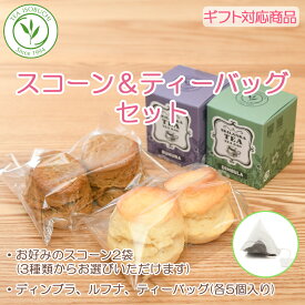 紅茶専門店 手作り スコーン プレーン アールグレイ いちご と 紅茶 ティーバッグ ディンブラ ルフナ セット 焼き菓子 スイーツ お菓子 アフタヌーンティー 英国菓子 常温 ラッピング お取り寄せ ストロベリー 贈り物 お茶会 ギフト
