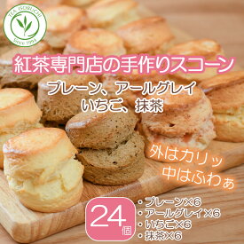 紅茶専門店 手作り スコーン プレーン アールグレイ いちご 抹茶 4種類（24個） 焼き菓子 スイーツ デザート お菓子 アフタヌーンティー 洋菓子 紅茶 英国紅茶 常温 ストロベリー お取り寄せ お茶会 ギフト プレゼント まとめ買い