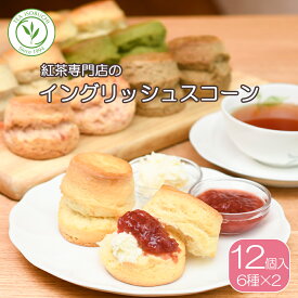 ＼楽天1位／ ［ イングリッシュスコーンセット ］紅茶専門店 の 手作り スコーン プレーン アールグレイ いちご ローズマリー 抹茶 12個入(2×6袋）クロテッドクリーム 焼菓子 スイーツ お菓子 朝食 アフタヌーンティー 紅茶 お取り寄せ ギフト ファミリーサイズ 常温発送