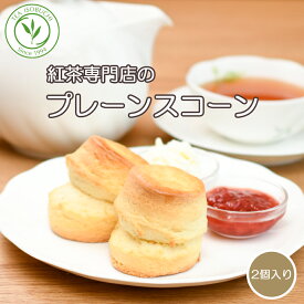 高評価★4.85［プレーン］紅茶専門店 の 手作り スコーン プレーン 2個入 焼き菓子 スイーツ デザート 朝食 お菓子 おやつ アフタヌーンティー 英国菓子 紅茶 クロテッドクリーム ジャム 常温 贈り物 手土産 プチギフト お茶会 お土産 ギフト 女性