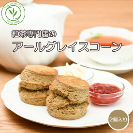［アールグレイ］紅茶専門店 の 手作り スコーン アールグレイ 2個入 焼き菓子 スイーツ デザート 朝食 お菓子 アフタヌーンティー 英国菓子 紅茶 クロテッドクリーム ジャム 常温 手土産 贈り物 ギフト 女性 お茶会 お土産 美味しい
