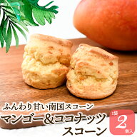 スコーン マンゴー＆ココナッツ 手作り 紅茶専門店 2個入 焼菓子 スイーツ 朝食 南国 トロピカル アフタ…