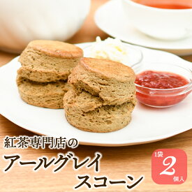 アールグレイ 香る ミルクティー スコーン 手作り 紅茶専門店 英国菓子 2個入 焼き菓子 スイーツ デザート お菓子 朝食 アフタヌーンティー 紅茶 クロテッドクリーム ジャム 常温 美味しい ギフト 贈り物 手土産 お茶会 お土産 女性