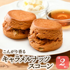 ＼10/10限定5％OFFクーポン／スコーン こんがり香る キャラメルナッツ 手作り 紅茶専門店 2個入 焼菓子 スイーツ 朝食 キャラメル ナッツ プララン プラリネ アフタヌーンティー 英国菓子 紅茶 クロテッドクリーム ギフト 贈り物 手土産 ティータイム ヌン活 母の日