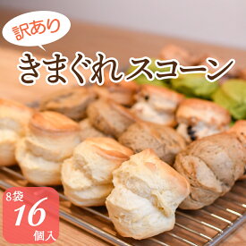 訳あり スコーン きまぐれ 16個(2x8袋) 常温発送 手作り 焼菓子 スイーツ お菓子 おやつ アフタヌーンティー 紅茶専門店 英国菓子 イギリス ティールーム クロテッドクリーム ジャム 紅茶 食べ比べ ミックス ファミリーサイズ お試し