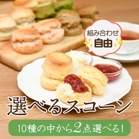 スコーン セット 10種類から【 2種類 】選べる 4個入(2個×2袋) 全種類 定番 紅茶専門店 お取り寄せ プレーン いちご 抹茶 英国菓子 アフタヌーンティー 紅茶 クロテッドクリーム 常温 スイーツ ソーシャルギフト
