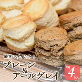 【BF★ポイント10倍】プレーン アールグレイ 2種類（4個） 紅茶専⾨店 の ⼿作り スコーン 焼き菓⼦ スイーツ デザート お菓⼦ アフタヌーンティー 紅茶 クロテッドクリーム ジャム 常温 贈り物 プレゼント ⼥性 誕⽣⽇ お取り寄せ ギフト