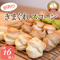 【本日入荷】訳あり スコーン お取り寄せ 16個入(2個×8袋) 不揃い 福袋 手作り 焼き菓子 紅茶に合う 英…