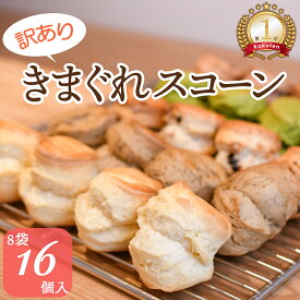 訳あり スコーン 16個入 食べ比べ (2個×8袋) 不揃い 福袋 英国スコーン 手作り 焼き菓子 紅茶に合う アフタヌーンティー クロテッドクリーム ジャム 常温発送 おやつ スイーツ きまぐれ
