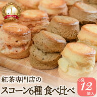 スコーン6種 食べ比べ 12個(2個×6袋)｜紅茶専門店の人気セット お取り寄せ コンプリート 英国式 アフタ…