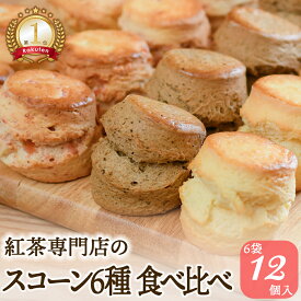 スコーン6種 食べ比べ 12個(2個×6袋)｜紅茶専門店の人気セット お取り寄せ コンプリート 英国式 アフタヌーンティー プレーン アールグレイ いちご バナナ ローズマリー 抹茶 常温 ソーシャルギフト