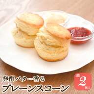 スコーン プレーン お取り寄せ 2個入 英国 クロテッドクリーム 紅茶に合う 手作り 焼き菓子 アフタヌーン…