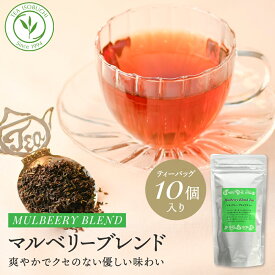 マルベリー ブレンドティー ティーバッグ 10個入 50個入 紅茶 茶葉 高級 セイロンティー アイスティー ストレート ティーパック 桑の葉 紅茶専門店 贈り物 女性 お茶 ティーパック リフレッシュ 美味しい ギフト プチギフト ヌン活