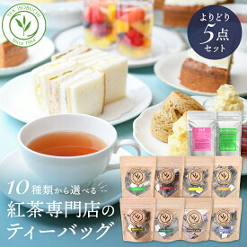 紅茶 10種類から選べる ティーバッグ 紅茶セット チャイ ディンブラ ミルクティー アールグレイ 紅茶 高級 紅茶専門店 ヌワラエリア ウバ キャンディ ルフナ マルベリー ダージリン アッサム セイロンティー アイスティー 紅茶セット ギフト