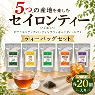 ＼9/19スタートダッシュ10％OFFクーポン／紅茶 ティーバッグ セット セイロンティー 5大産地 飲み比べ 各…