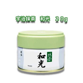 【お取り寄せ商品】京都宇治 丸久小山園 抹茶 【和光 20g缶入り】 薄茶用 日本製