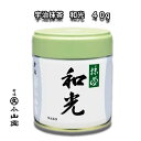 京都 宇治 丸久小山園 抹茶 和光（わこう) 40g缶入り 薄茶用