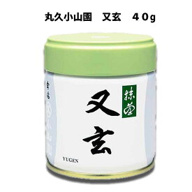 【お取り寄せ商品】 京都 宇治 丸久小山園 抹茶 又玄 40g缶