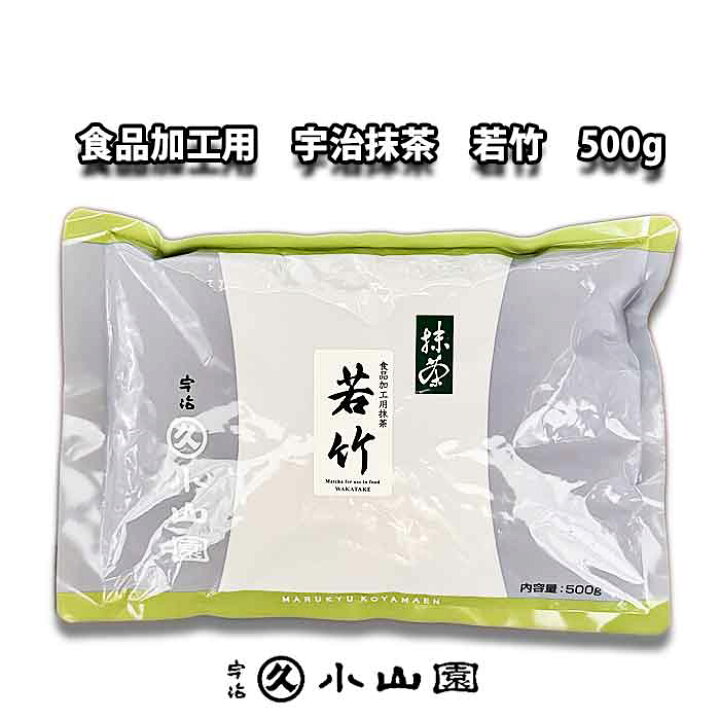 楽天市場】京都 宇治 丸久小山園 食品加工用抹茶 若竹 わかたけ 500g袋  
