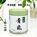 【お取り寄せ商品】 京都 宇治 丸久小山園 宇治抹茶【青嵐 40g缶入】　薄茶用 日本製