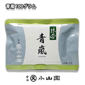 京都 宇治 丸久小山園　抹茶　青嵐 あおあらし100g袋入り　薄茶用