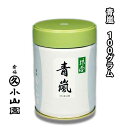 【お取り寄せ商品】京都 宇治 丸久小山園 抹茶 青嵐（あおあらし) 100g缶　薄茶用 日本製