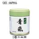 京都 宇治 丸久小山園 宇治抹茶【青嵐 40g缶入】　薄茶用
