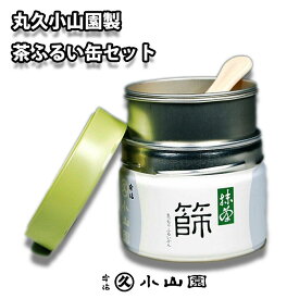 【茶道具/茶漉し】丸久小山園特製 抹茶篩缶セット(缶型抹茶ふるい缶)