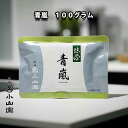京都 宇治 丸久小山園　抹茶　青嵐 あおあらし100g袋入り　薄茶用