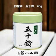 京都 宇治 丸久小山園 抹茶 五十鈴（いすず） 40g缶入り