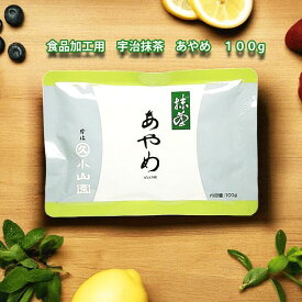 京都 宇治 丸久小山園 食品加工用宇治抹茶 あやめ 100g袋入り