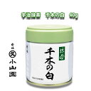 京都 宇治 丸久小山園　抹茶　千木の白（ちぎのしろ）　40g缶　薄茶用