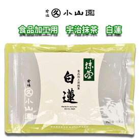 京都 宇治抹茶 丸久小山園 食品加工用お抹茶 白蓮 【100g袋入】 【500g袋入】 日本製
