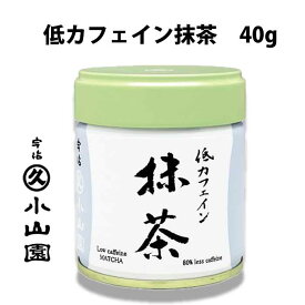 京都 宇治 丸久小山園 低カフェイン抹茶 40グラム缶入り 薄茶用 日本製