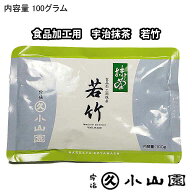 京都 宇治 丸久小山園　食品加工用宇治抹茶　【若竹 100g袋入り】日本製