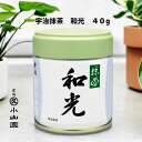 【お取り寄せ商品】 京都 宇治 丸久小山園 抹茶 【和光 40g缶入り】 薄茶用 日本製