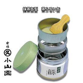 【茶道具/茶漉し】丸久小山園特製 抹茶篩缶セット(缶型抹茶ふるい缶)