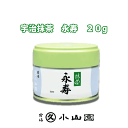 【お取り寄せ商品】京都 宇治 丸久小山園 抹茶 永寿（えいじゅ）20g缶入り 濃茶・薄茶用