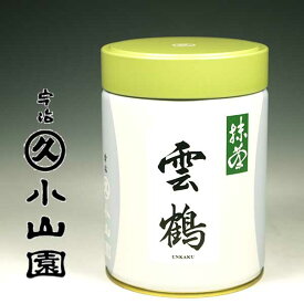 【送料無料】 宇治 丸久小山園 抹茶 雲鶴(うんかく) 200g缶 濃茶 薄茶 国産品 【宇治抹茶 お稽古 お茶会 お茶事 お呈茶 ご自宅用 ギフト】
