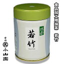 【お取り寄せ商品】宇治 丸久小山園 食品加工用宇治抹茶 【若竹 100g缶入り】 日本製