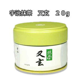 宇治 丸久小山園　抹茶　又玄（ゆうげん） 20g缶　薄茶用