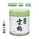 京都 宇治 丸久小山園 抹茶 雲鶴（うんかく) 40g缶