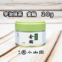 京都 宇治 丸久小山園 抹茶 金輪 きんりん 20g缶 濃茶・薄茶用