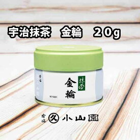 京都 宇治 丸久小山園 抹茶 金輪 きんりん 20g缶 濃茶・薄茶用