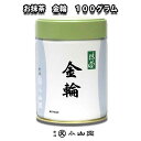 京都 宇治 丸久小山園 抹茶 金輪 きんりん 100缶入り 濃茶・薄茶用