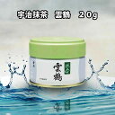 京都 宇治 丸久小山園抹茶 雲鶴（うんかく) 20g缶 濃茶・薄茶用
